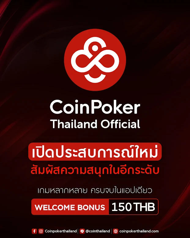 CoinThailand โปรโมชั่น เติมเงินต้อนรับสมาชิกใหม่ รับโบนัสพิเศษ 150 บาท